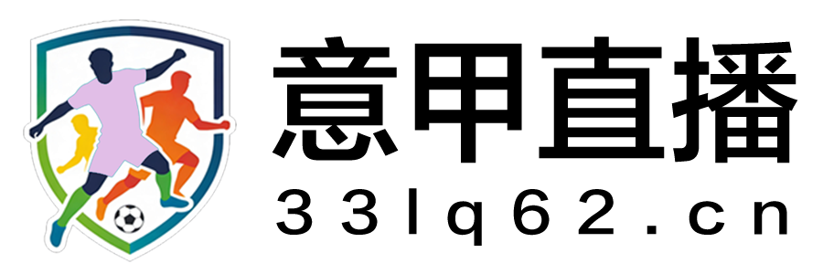 意甲直播